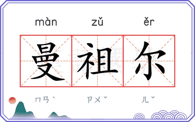 曼祖尔