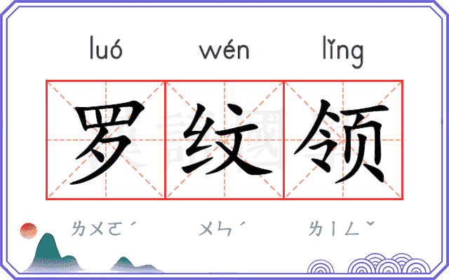 罗纹领