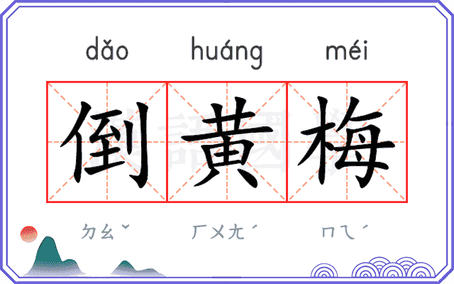 倒黄梅