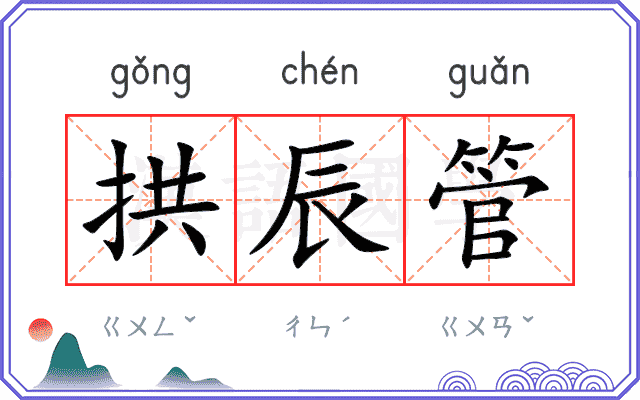 拱辰管