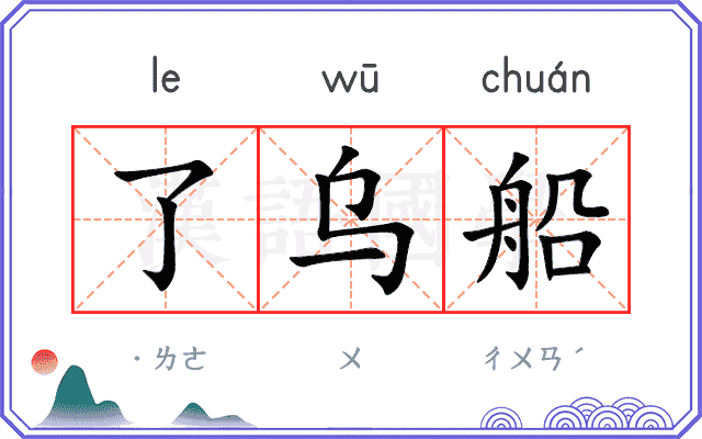 了乌船