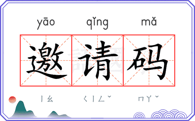 邀请码