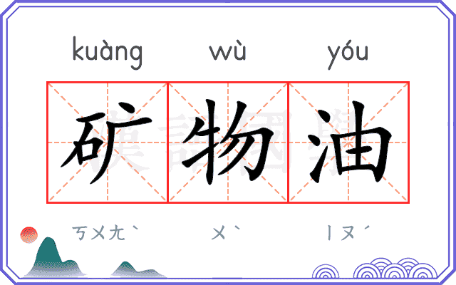 矿物油