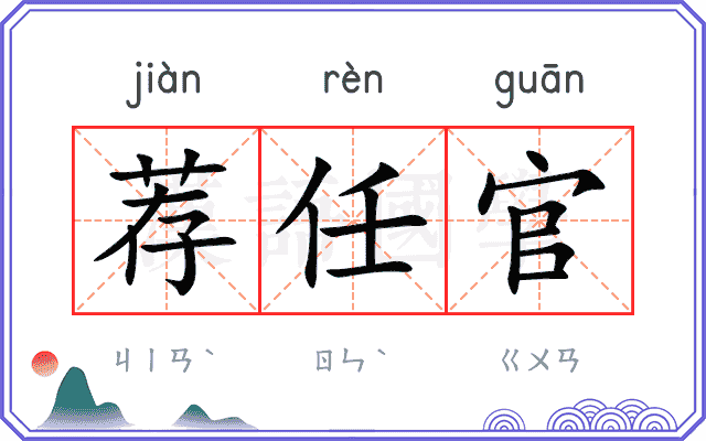 荐任官