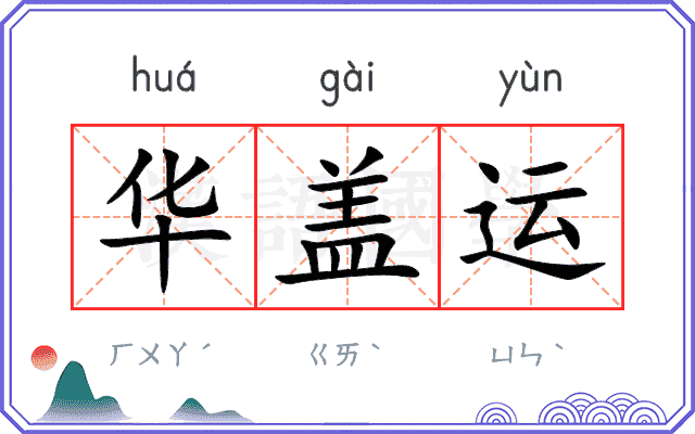 华盖运