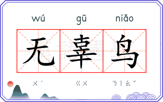 无辜鸟