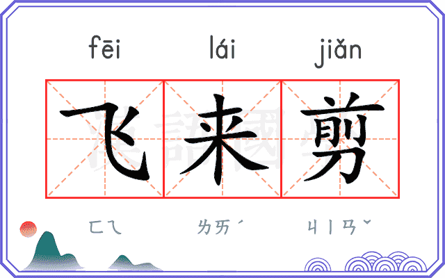 飞来剪