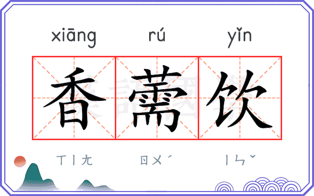 香薷饮