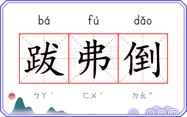 跋弗倒