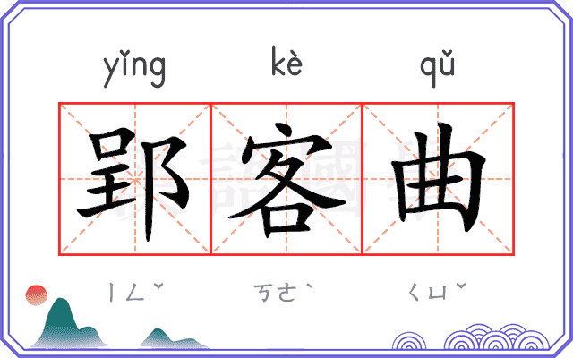 郢客曲