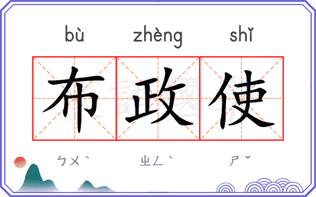 布政使
