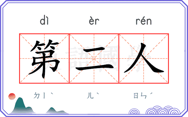 第二人