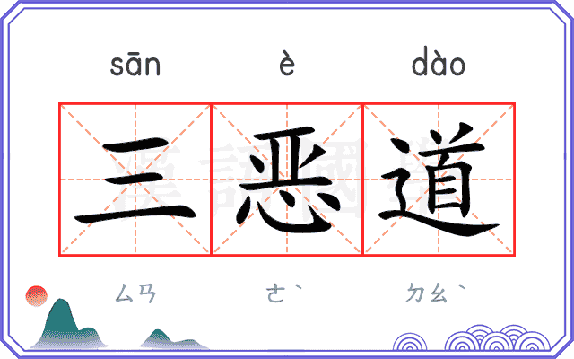 三恶道