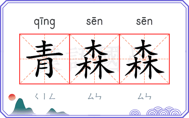 青森森