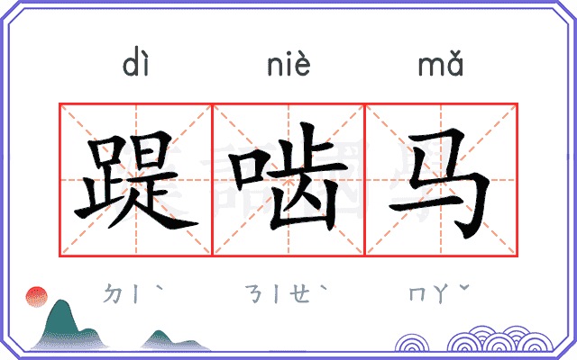 踶啮马