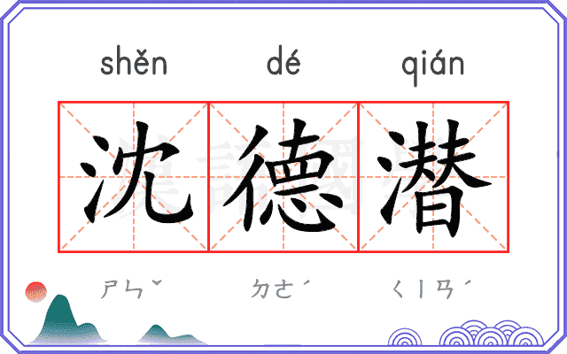 沈德潜