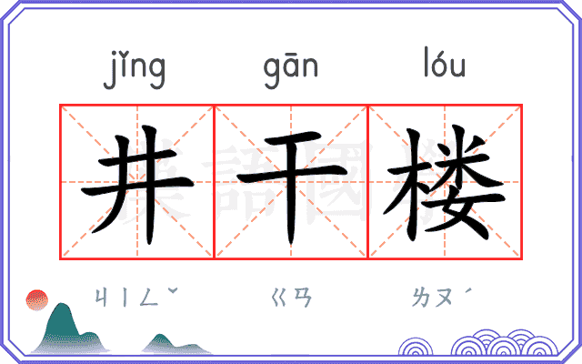 井干楼