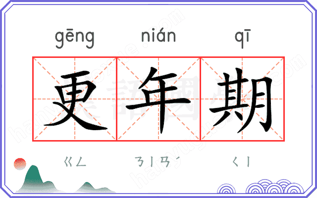 更年期