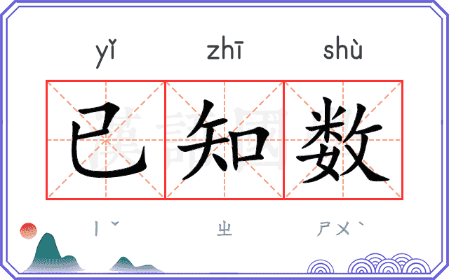已知数