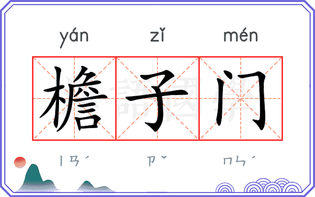 檐子门