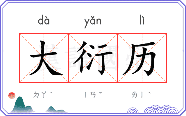 大衍历