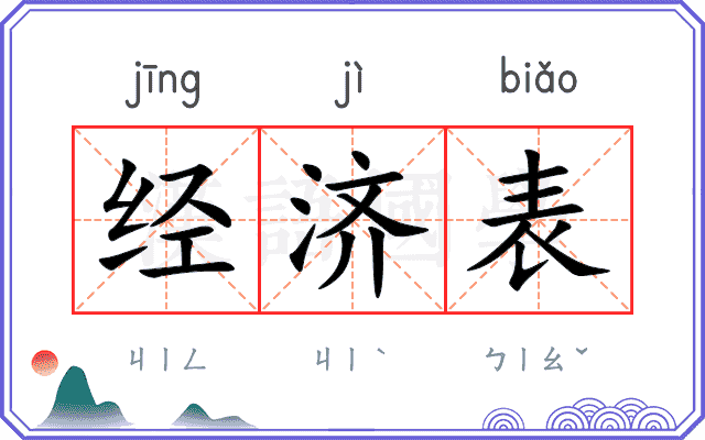 经济表