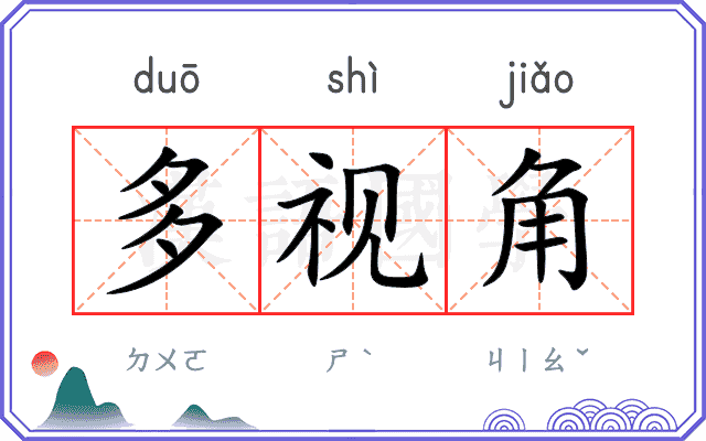 多视角