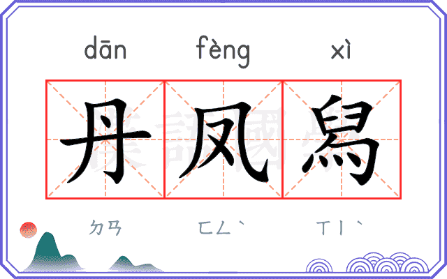 丹凤舄