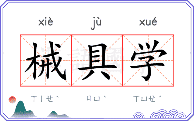 械具学