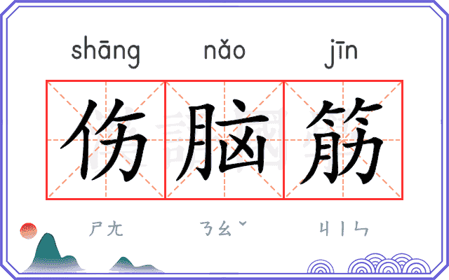 伤脑筋