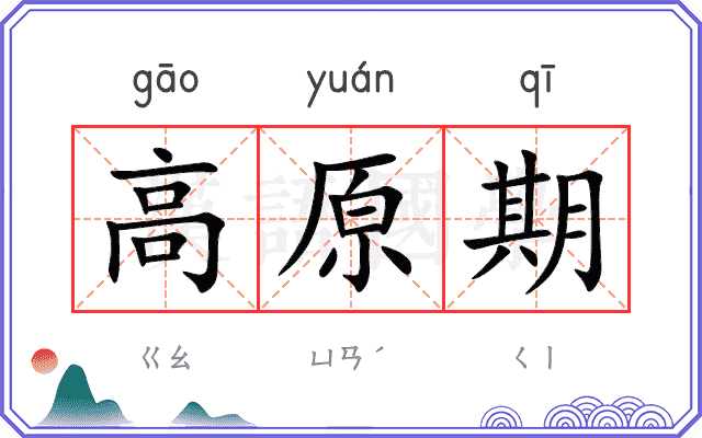 高原期