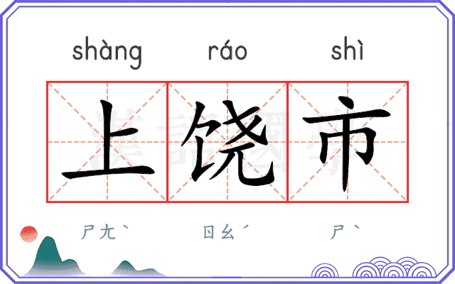 上饶市
