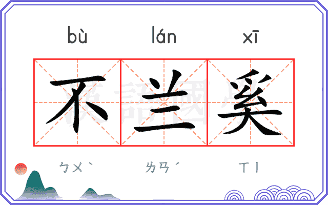 不兰奚
