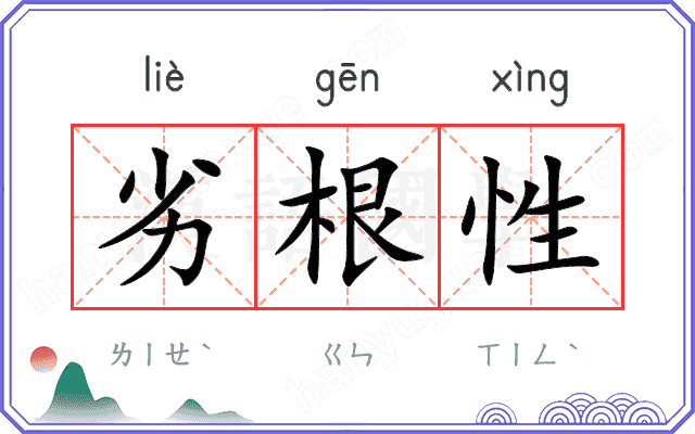 劣根性