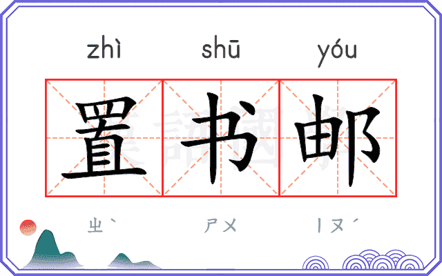 置书邮