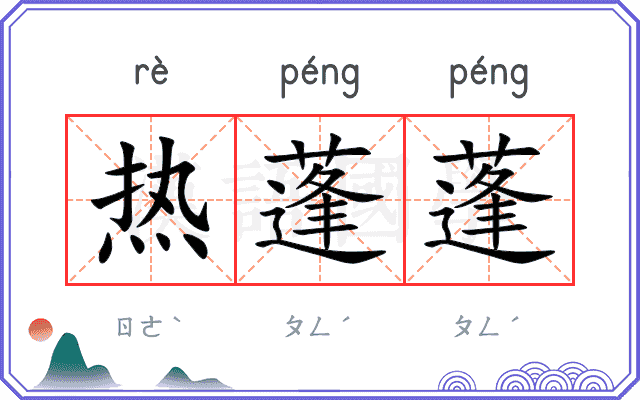 热蓬蓬