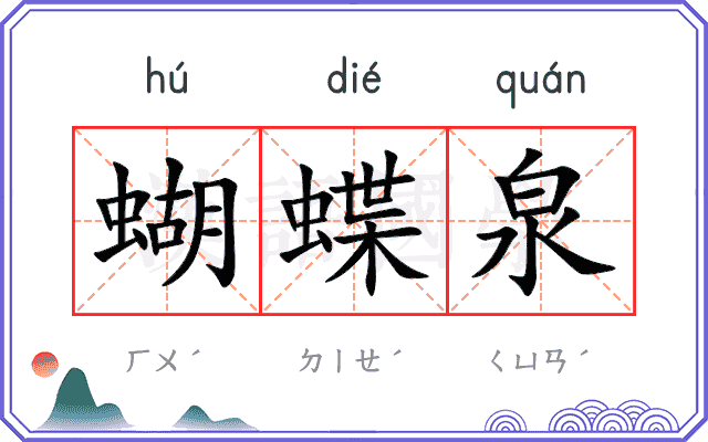 蝴蝶泉