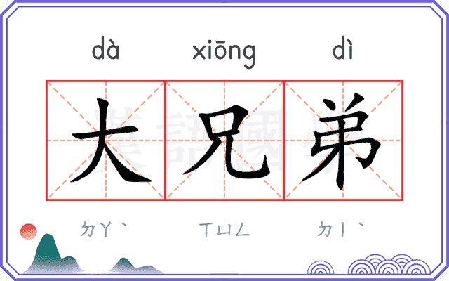 大兄弟