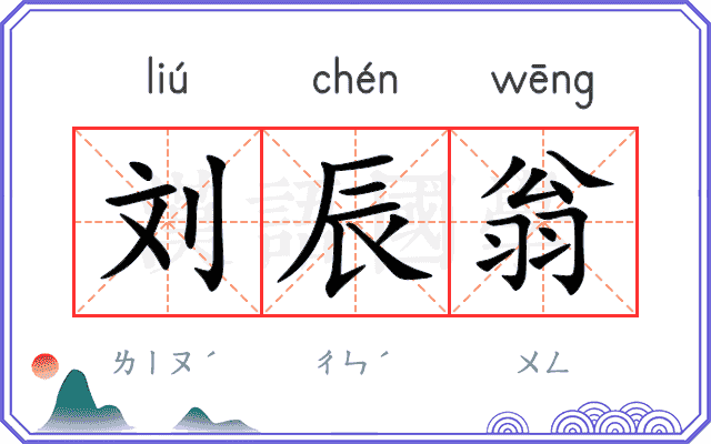 刘辰翁