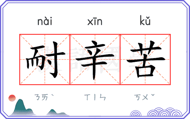 耐辛苦