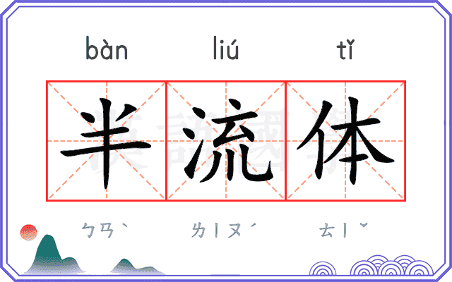 半流体