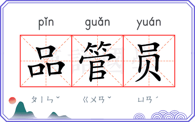 品管员