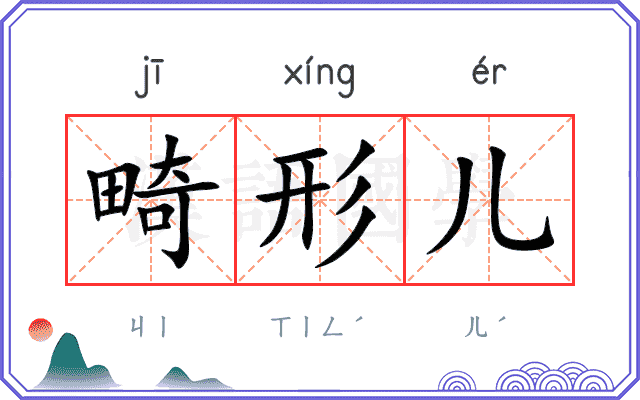 畸形儿