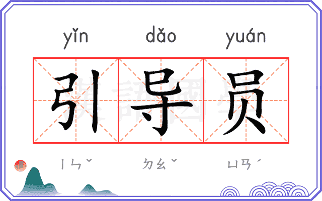引导员