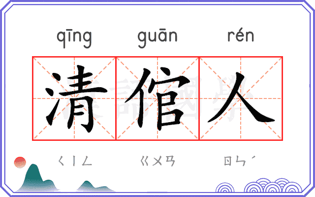 清倌人