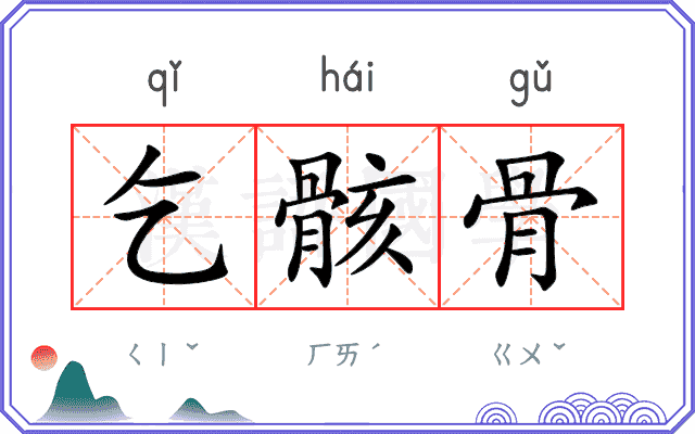 乞骸骨