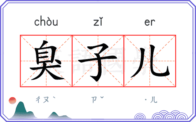 臭子儿
