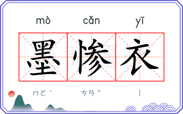 墨惨衣