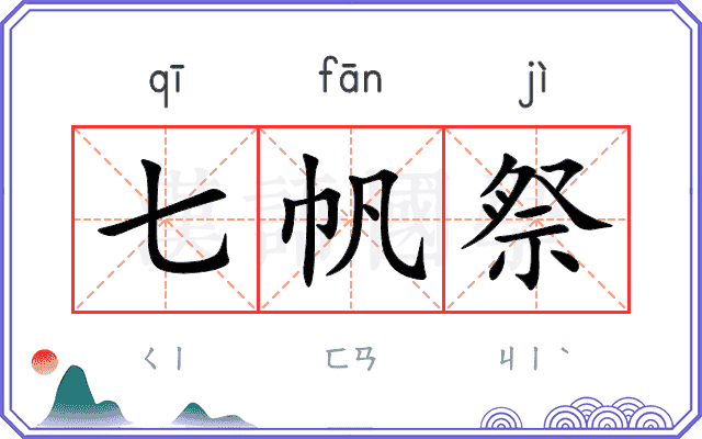 七帆祭