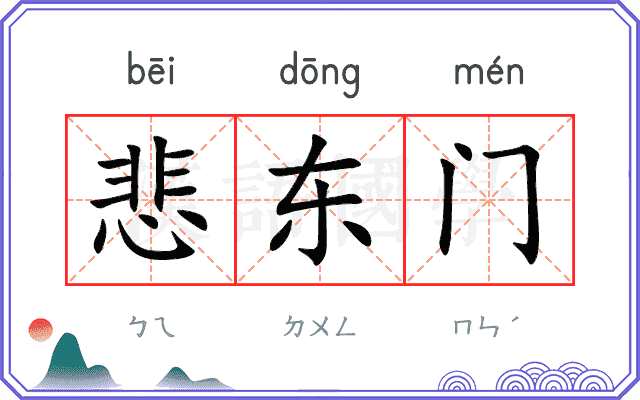 悲东门